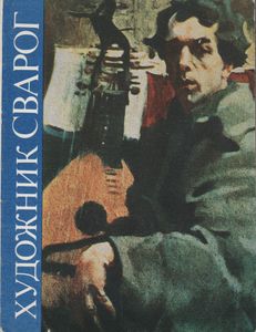 Художник Сварог