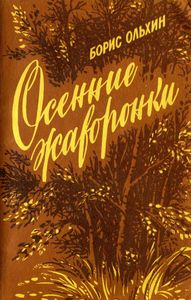 Осенние Жаворонки