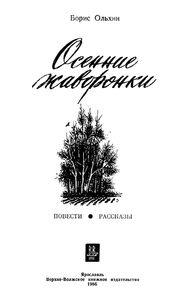 Осенние Жаворонки