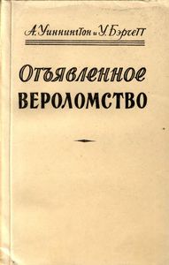 Отъявленное Вероломство