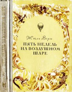 Пять Недель На Воздушном Шаре