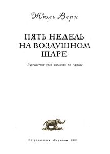 Пять Недель На Воздушном Шаре