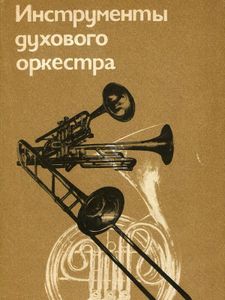 Инструменты Духового Оркестра