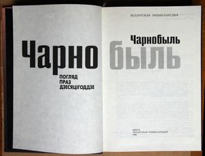 Чарнобыль. Погляд праз дзесяцiгоддзе