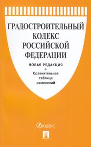 Градостроительный Кодекс Российской Федерации. Новая Редакция + Сравнительная Таблица Изменений