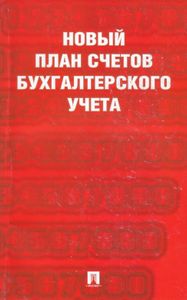 Новый план счетов бухгалтерского учёта