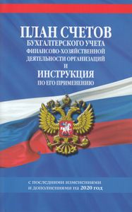 План счетов бухгалтерского учета финансово-хозяйственной деятельности организаций и инструкция по его применению с последними изменениями и дополнениями на 2020 год