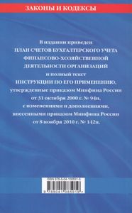 План счетов бухгалтерского учета финансово-хозяйственной деятельности организаций и инструкция по его применению с последними изменениями и дополнениями на 2020 год