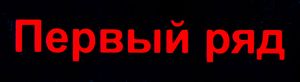 Первый Ряд