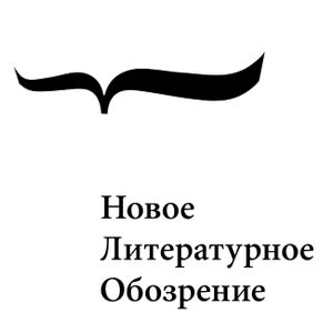 Новое Литературное Обозрение