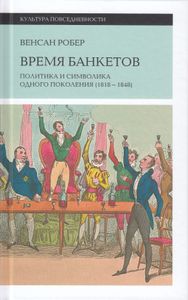 Время Банкетов. Политика И Символика Одного Поколения (1818 – 1848)