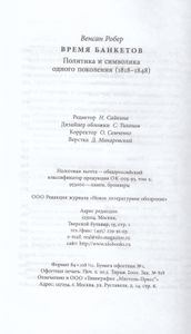 Время Банкетов. Политика И Символика Одного Поколения (1818 – 1848)