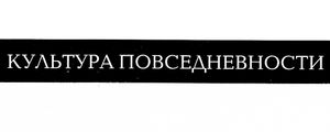 Культура Повседневности