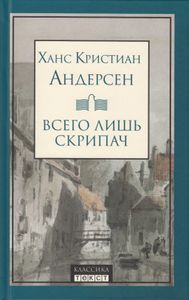 Всего Лишь Скрипач