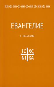 Евангелие. С зачалами