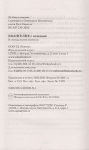 Евангелие. С зачалами