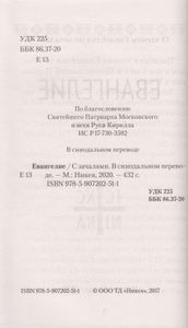 Евангелие. С зачалами