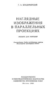 Наглядные Изображения В Параллельных Проекциях