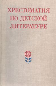 Хрестоматия по детской литературе