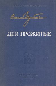 Дни прожитые