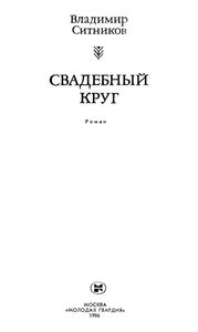 Свадебный Круг
