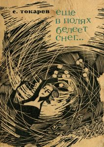 Еще В Полях Белеет Снег... / Вакантное Место