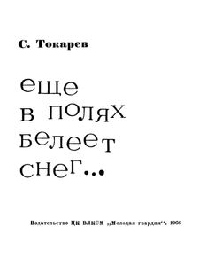 Еще В Полях Белеет Снег... / Вакантное Место