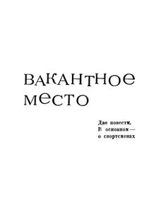 Еще В Полях Белеет Снег... / Вакантное Место