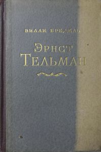Эрнст Тельман