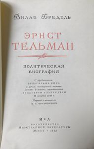 Эрнст Тельман