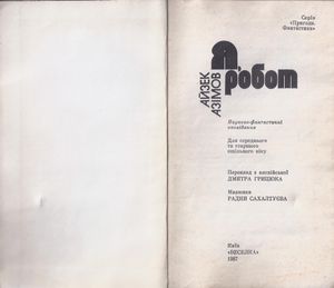 Я, Робот