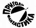 Пригоди, Фантастика