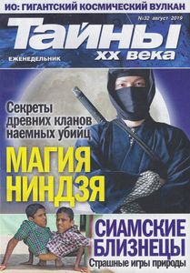 Тайны XX Века №32 август 2019
