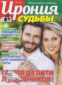 Ирония Судьбы №8 2019