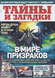 Тайны и Загадки №4 2019