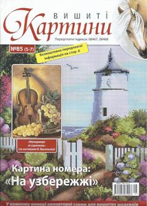 Вишиті Картини №85 (5-7)