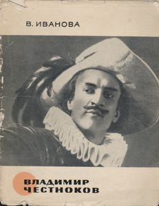 Владимир Честноков
