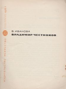 Владимир Честноков