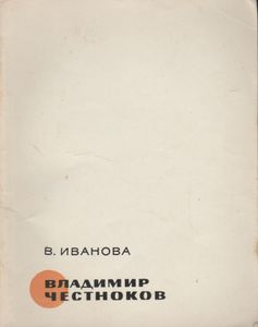 Владимир Честноков
