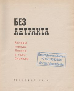 Без Антракта