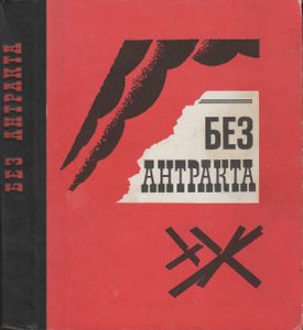 Без Антракта