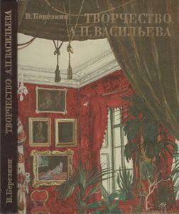 Творчество А. П. Васильева