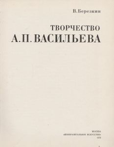 Творчество А. П. Васильева