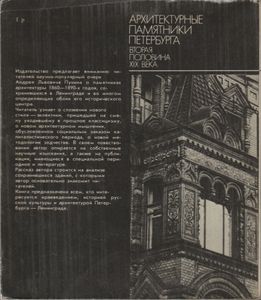 Архитектурные Памятники Петербурга: Вторая Половина XIX Века