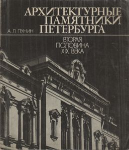 Архитектурные Памятники Петербурга: Вторая Половина XIX Века