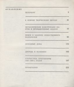 Архитектурные Памятники Петербурга: Вторая Половина XIX Века