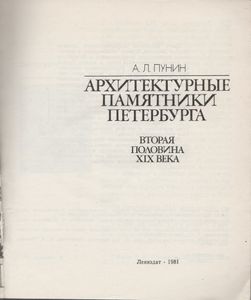 Архитектурные Памятники Петербурга: Вторая Половина XIX Века