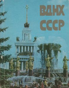 ВДНХ СССР: Путеводитель