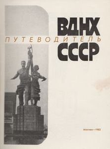 ВДНХ СССР: Путеводитель