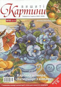 Вишиті Картини №95 (5-7)